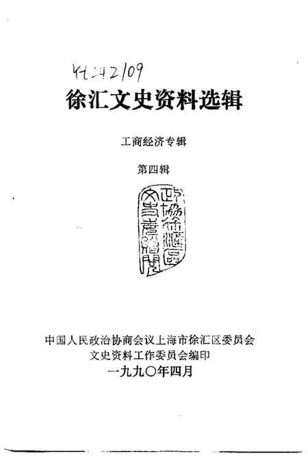 1990-徐汇文史资料选辑  第4辑  工商经济专辑.pdf电子版_上海市志预览图1
