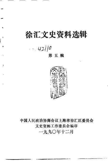 1990-徐汇文史资料选辑  第5辑.pdf电子版_上海市志预览图1