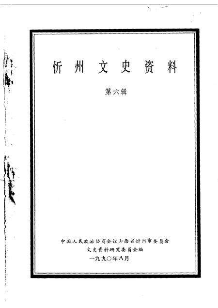 1990-忻州文史资料  第6辑.pdf电子版_山西省志预览图1