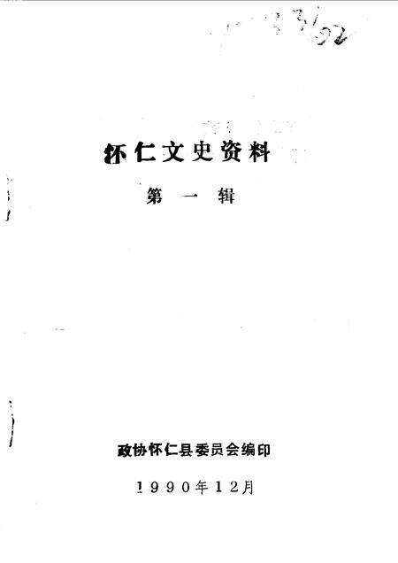 1990-怀仁文史资料  第1辑.pdf电子版_山西省志预览图1