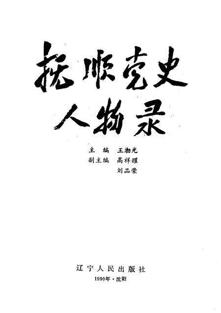 1990-抚顺党史人物录.pdf电子版_辽宁省志预览图1