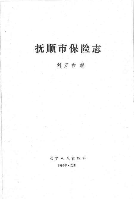 1990-抚顺市保险志.pdf电子版_辽宁省志预览图1