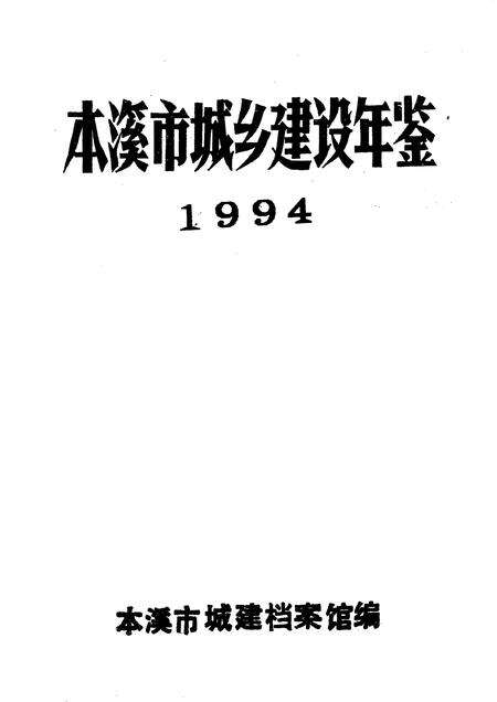 -本溪市城乡建设年鉴  1994.pdf电子版_辽宁省志预览图1