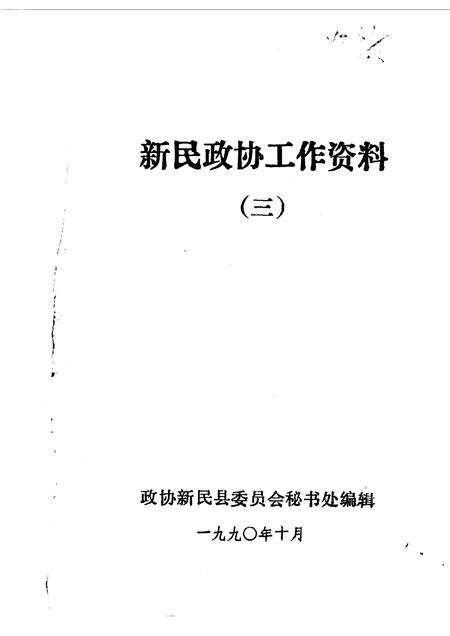 1990-新民文史资料  第3辑.pdf电子版_辽宁省志预览图1