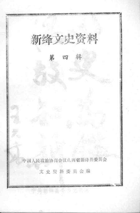 1990-新绛文史资料  第4辑.pdf电子版_山西省志预览图1