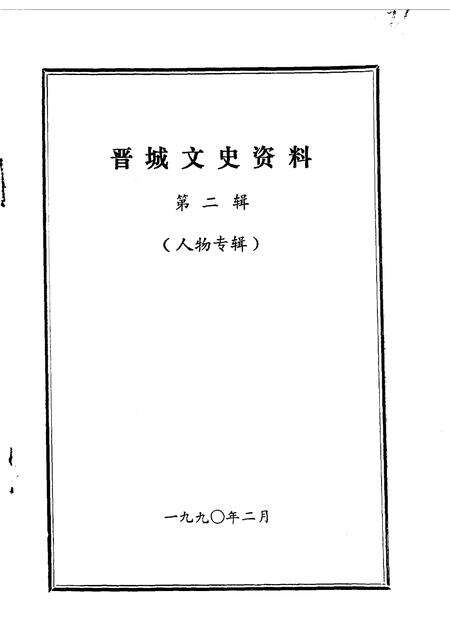 1990-晋城文史资料  第2辑.pdf电子版_山西省志预览图1