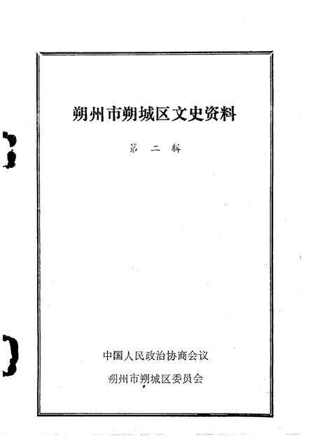 1990-朔州市朔城区文史资料  第2辑.pdf电子版_山西省志预览图1