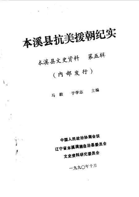 1990-本溪县文史资料  第5辑  本溪县抗美援朝纪实.pdf电子版_辽宁省志预览图1