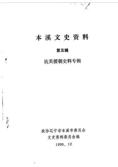 1990-本溪文史资料  第5辑.pdf电子版_辽宁省志预览图1