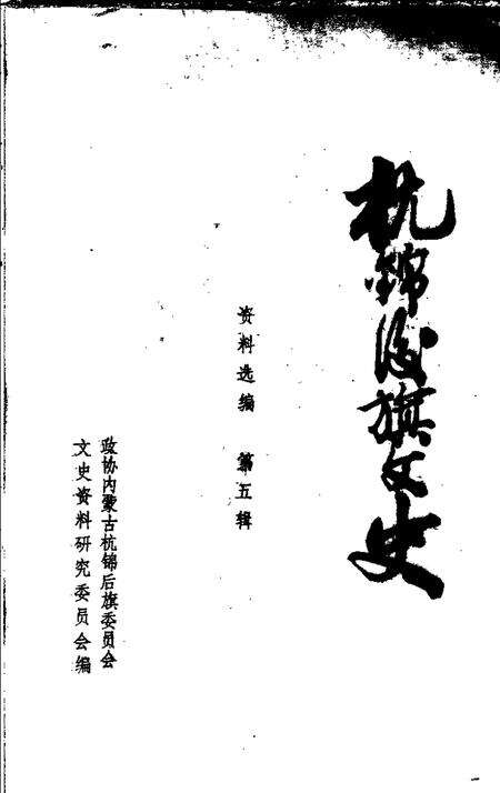 1990-杭锦后旗文史资料选编  第5辑.pdf电子版_内蒙古志预览图1