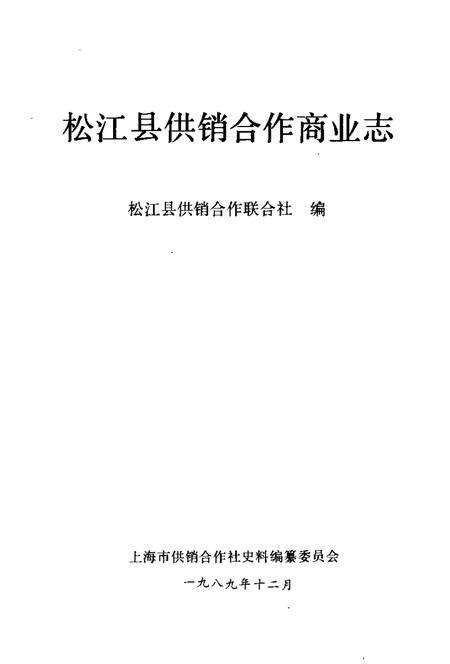 1990-松江县供销合作商业志.pdf电子版_上海市志预览图1
