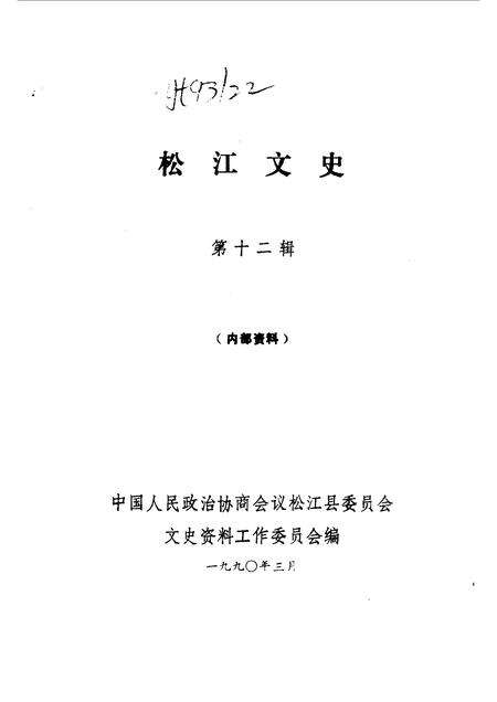 1990-松江文史  第12辑.pdf电子版_上海市志预览图1