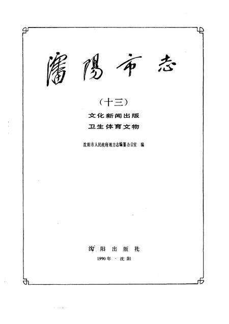 1990-沈阳市志  13  文化新闻出版  卫生体育文物.pdf电子版_辽宁省志预览图1