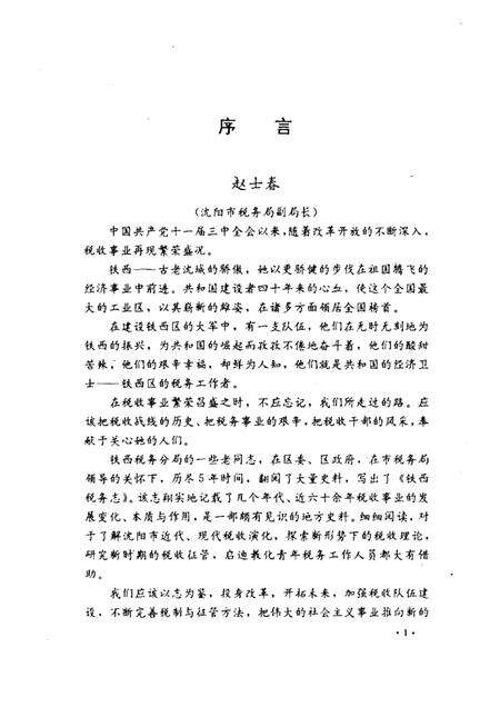 1990-沈阳市铁西税务志  1935-1990.pdf电子版_辽宁省志预览图1