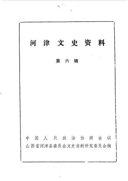 1990-河津文史资料  第6辑.pdf电子版_山西省志预览图1