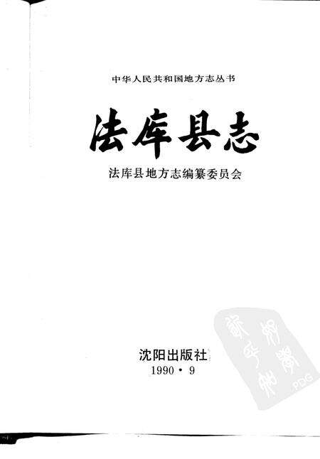 1990-法库县志.pdf电子版_辽宁省志预览图1