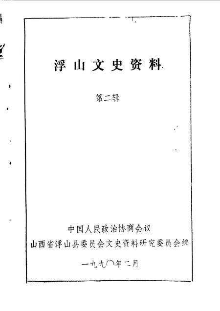 1990-浮山文史资料  第2辑.pdf电子版_山西省志预览图1