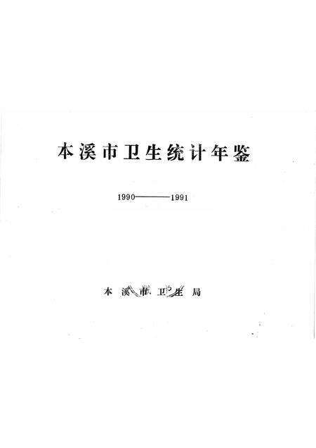 -1990-1991年本溪市卫生统计年鉴.pdf电子版_辽宁省志预览图1