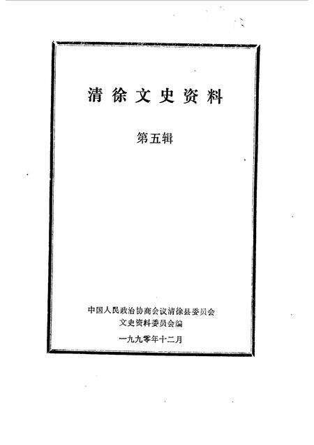 1990-清徐文史资料  第4辑.pdf电子版_山西省志预览图1