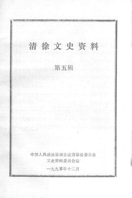 1990-清徐文史资料  第5辑.pdf电子版_山西省志预览图1