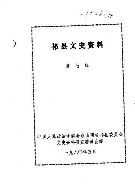 1990-祁县文史资料  第7辑.pdf电子版_山西省志预览图1