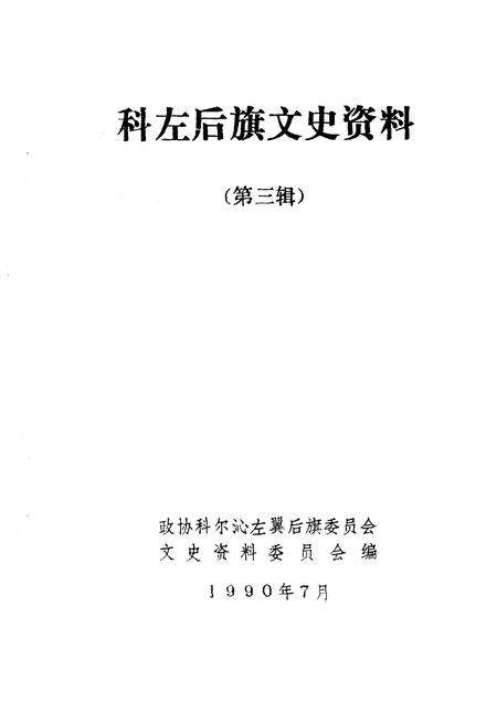 1990-科尔沁左翼后旗文史资料  第3辑.pdf电子版_内蒙古志预览图1