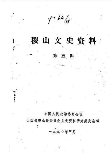 1990-稷山文史资料  第5辑.pdf电子版_山西省志预览图1