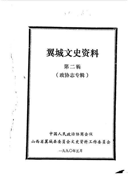 1990-翼城文史资料  第2辑  政协志专辑.pdf电子版_山西省志预览图1