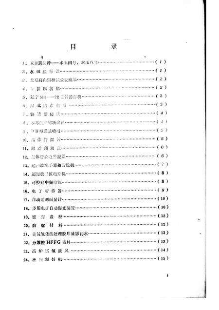 -本溪市科技成果选编  1974-1975.pdf电子版_辽宁省志预览图1