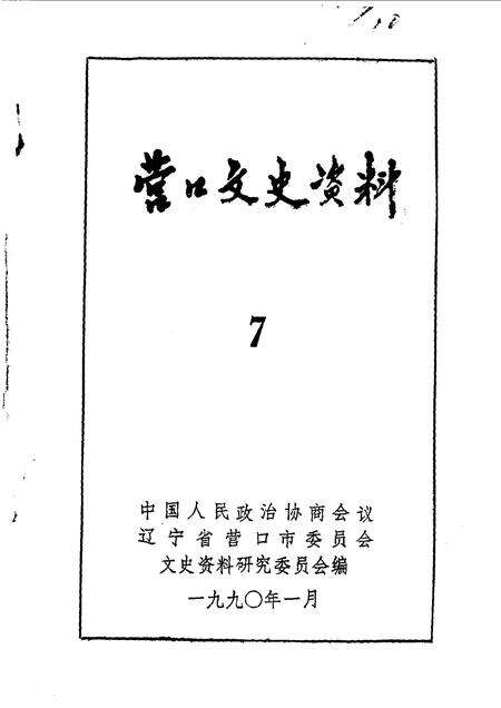 1990-营口文史资料  第7辑.pdf电子版_辽宁省志预览图1