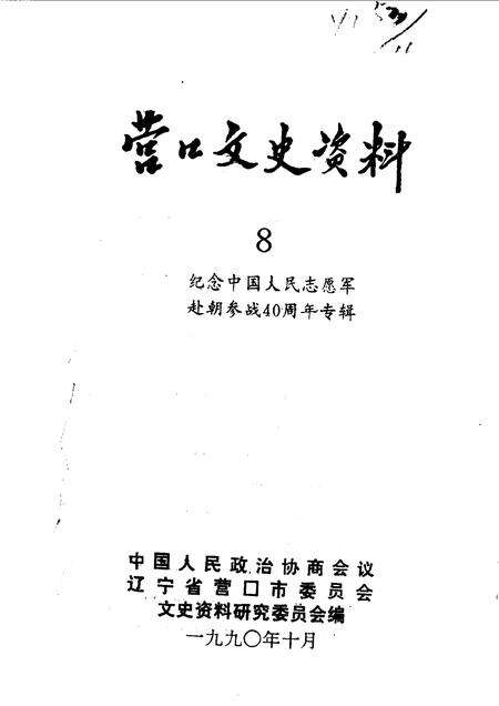 1990-营口文史资料  第8辑.pdf电子版_辽宁省志预览图1