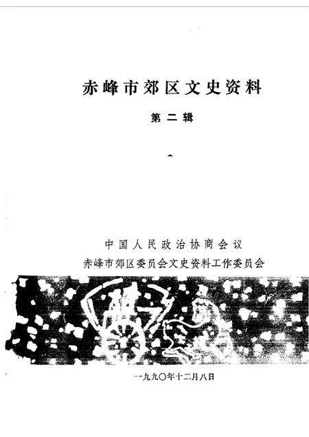 1990-赤峰市郊区文史资料选集  第2辑.pdf电子版_内蒙古志预览图1