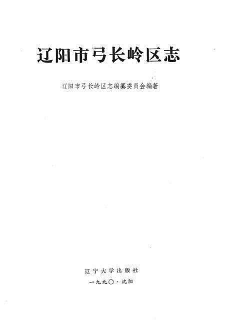 1990-辽阳市弓长岭区志.pdf电子版_辽宁省志预览图1