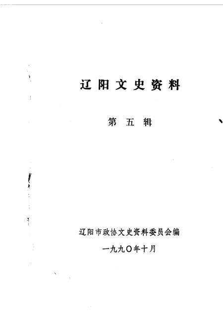 1990-辽阳文史资料  第5辑.pdf电子版_辽宁省志预览图1