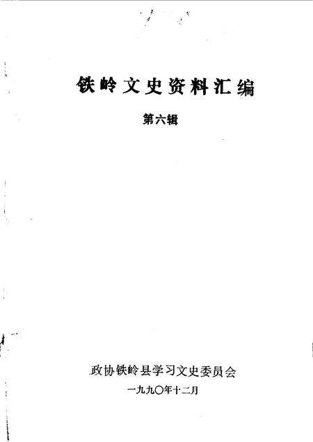 1990-铁岭文史资料汇编  第6辑.pdf电子版_辽宁省志预览图1