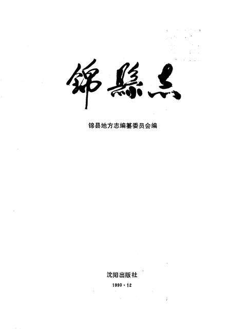 1990-锦县志.pdf电子版_辽宁省志预览图1