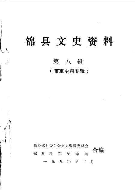 1990-锦县文史资料  第8辑  萧军史料专辑.pdf电子版_辽宁省志预览图1
