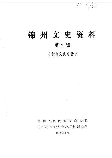 1990-锦州文史资料  第9辑  锦州教育文化今昔.pdf电子版_辽宁省志预览图1