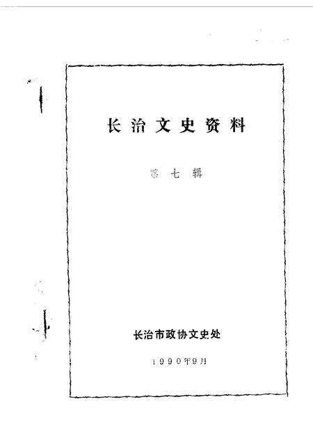 1990-长治文史资料  第7辑.pdf电子版_山西省志预览图1