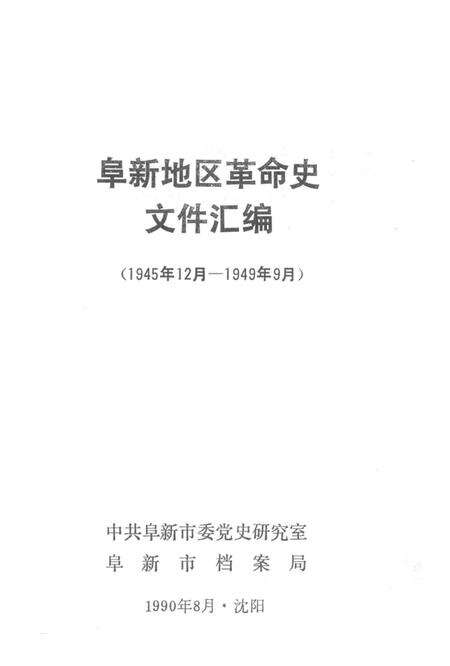 1990-阜新地区革命史文件汇编  1945.12-1949.09.pdf电子版_辽宁省志预览图1