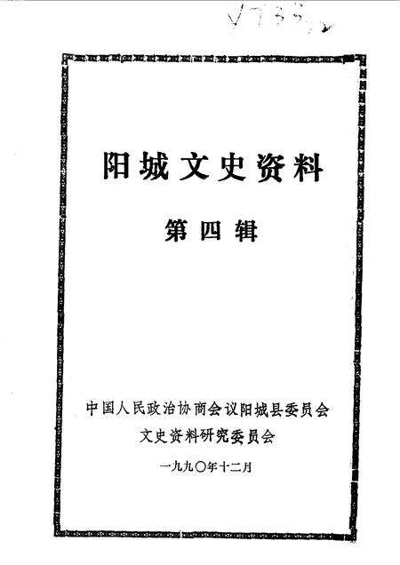 1990-阳城文史资料  第4辑.pdf电子版_山西省志预览图1