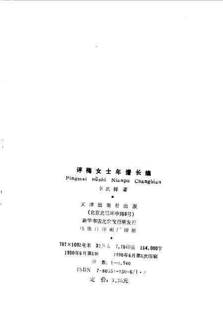 1990-阳泉文史资料专辑  评梅女士年谱长编.pdf电子版_山西省志预览图1