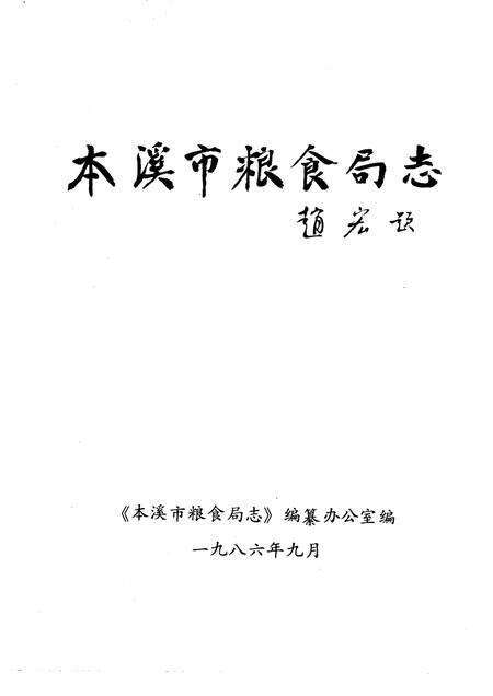 -本溪市粮食局志.pdf电子版_辽宁省志预览图1