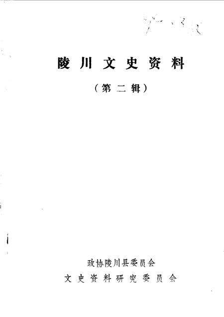 1990-陵川文史资料  第2辑.pdf电子版_山西省志预览图1