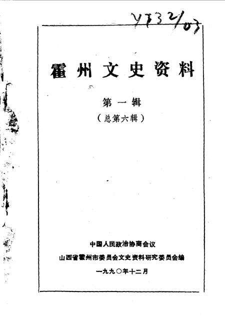 1990-霍州文史资料  第1辑.pdf电子版_山西省志预览图1