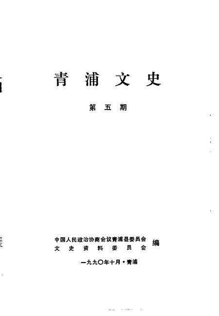 1990-青浦文史  第5辑.pdf电子版_上海市志预览图1