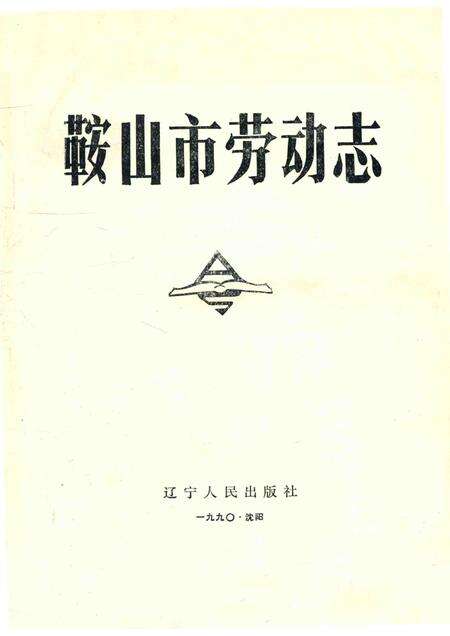 1990-鞍山市劳动志.pdf电子版_辽宁省志预览图1