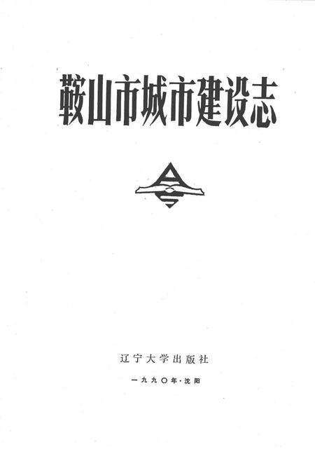 1990-鞍山市城市建设志.pdf电子版_辽宁省志预览图1