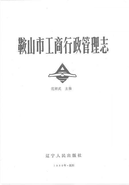 1990-鞍山市工商行政管理管理志.pdf电子版_辽宁省志预览图1