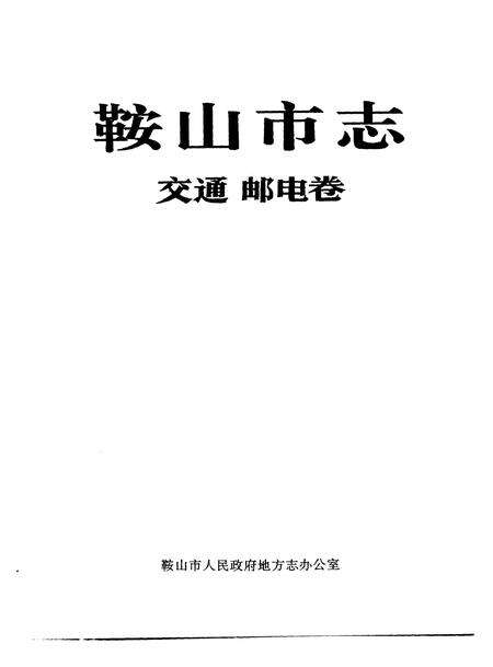 1990-鞍山市志  交通邮电卷.pdf电子版_辽宁省志预览图1